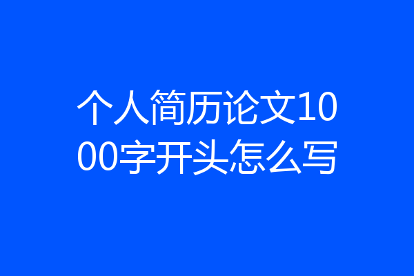 个人简历论文1000字开头怎么写