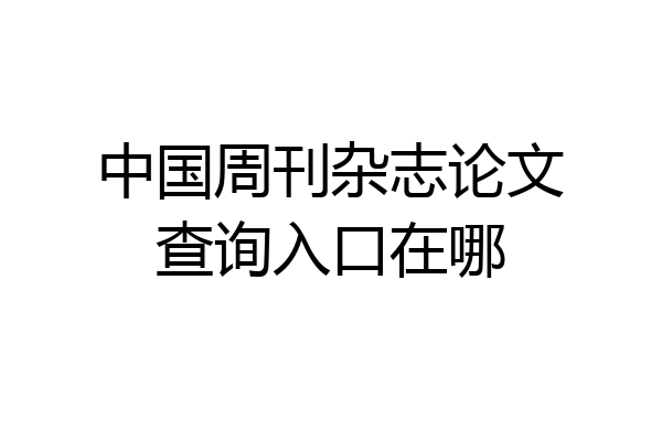 中国周刊杂志论文查询入口在哪