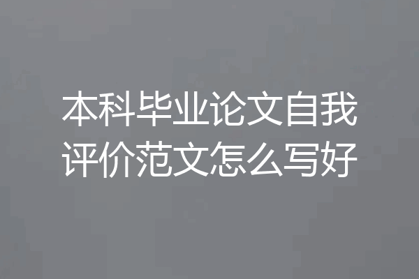本科毕业论文自我评价范文怎么写好