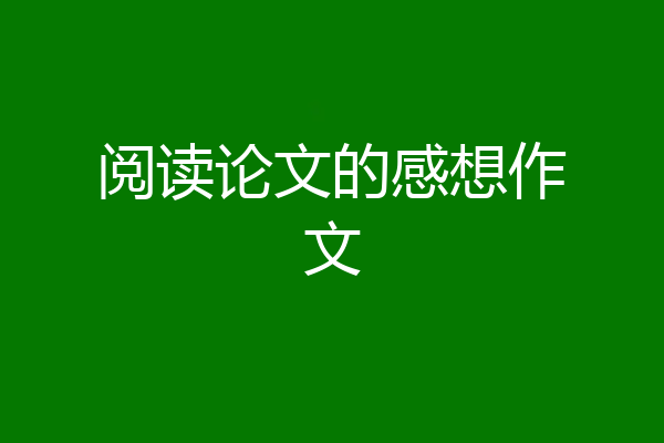 阅读论文的感想作文