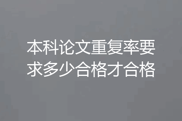 本科论文重复率要求多少合格才合格