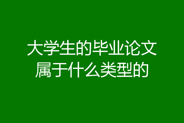 大学生的毕业论文属于什么类型的