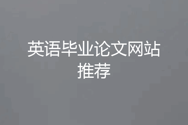 英语毕业论文网站推荐