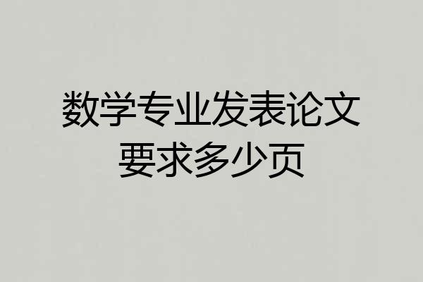 数学专业发表论文要求多少页