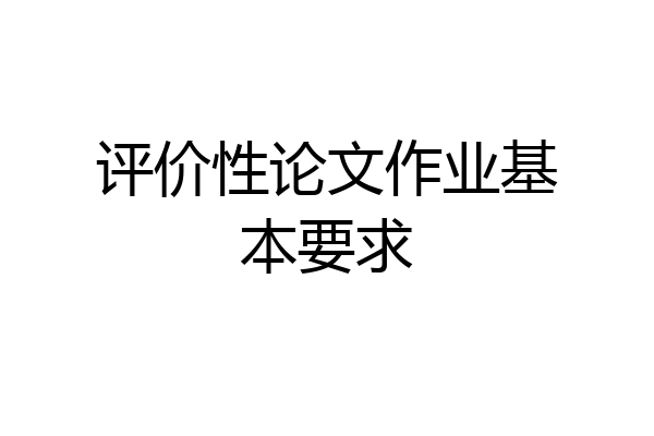 评价性论文作业基本要求
