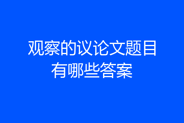 观察的议论文题目有哪些答案