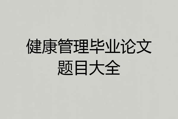 健康管理毕业论文题目大全