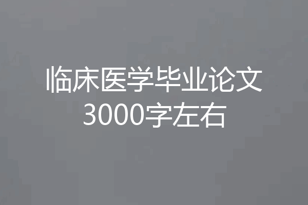 临床医学毕业论文3000字左右