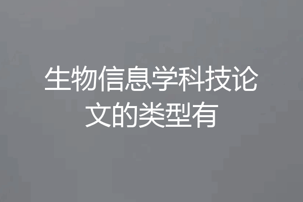 生物信息学科技论文的类型有