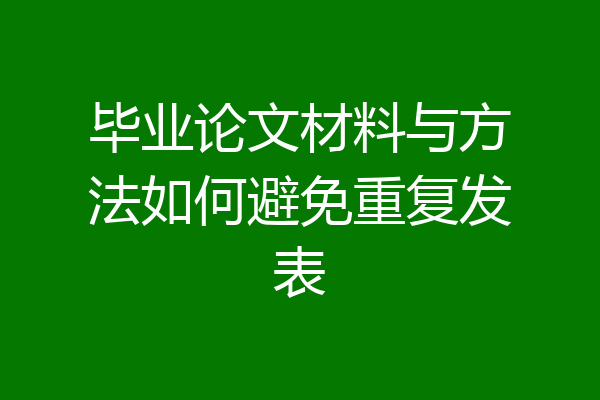 毕业论文材料与方法如何避免重复发表