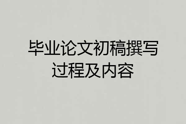 毕业论文初稿撰写过程及内容