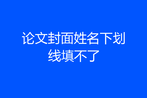 论文封面姓名下划线填不了