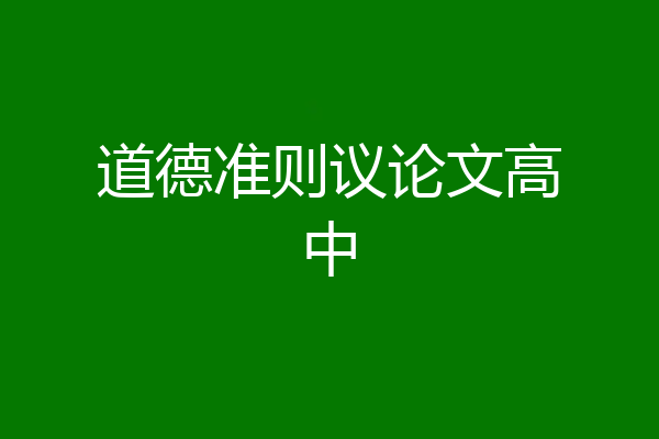 道德准则议论文高中