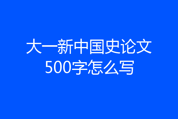 大一新中国史论文500字怎么写