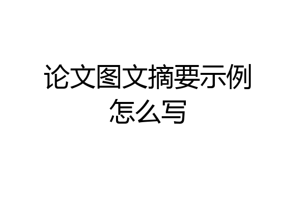 论文图文摘要示例怎么写