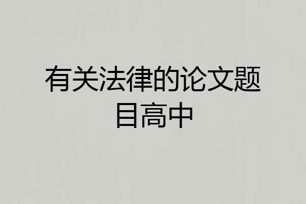 有关法律的论文题目高中