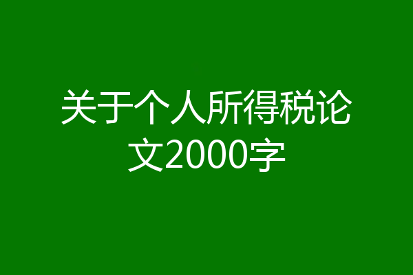 关于个人所得税论文2000字