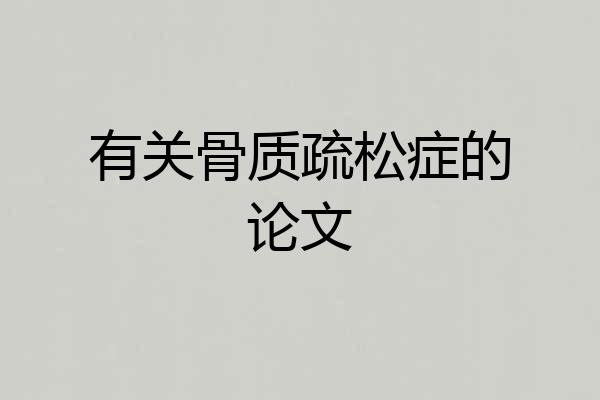 有关骨质疏松症的论文