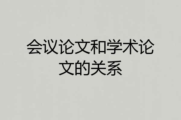 会议论文和学术论文的关系