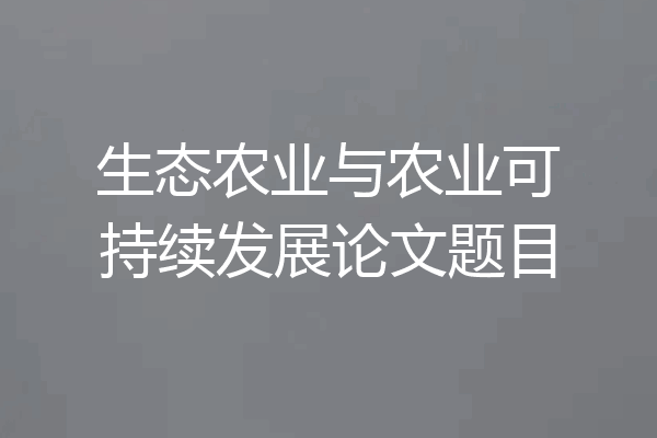 生态农业与农业可持续发展论文题目