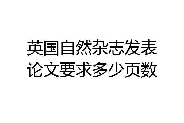 英国自然杂志发表论文要求多少页数