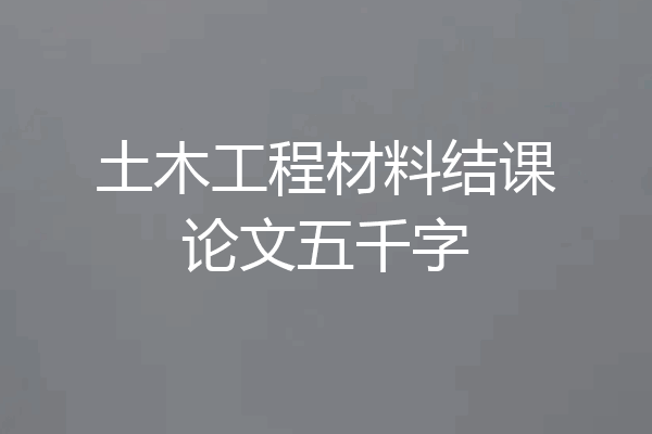 土木工程材料结课论文五千字