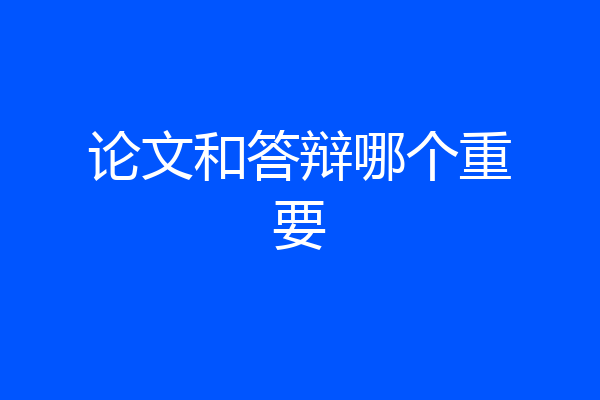 论文和答辩哪个重要