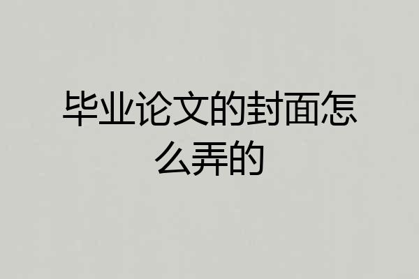 毕业论文的封面怎么弄的