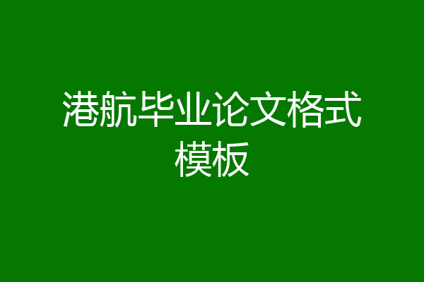 港航毕业论文格式模板