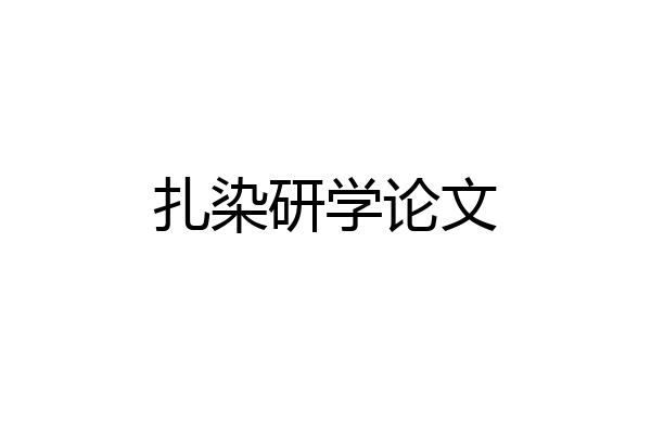 扎染研学论文