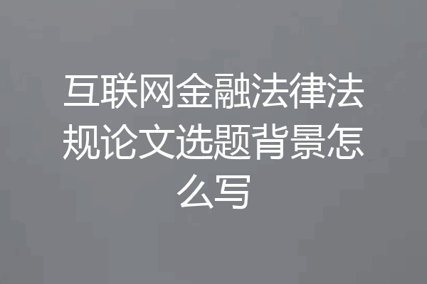 互联网金融法律法规论文选题背景怎么写