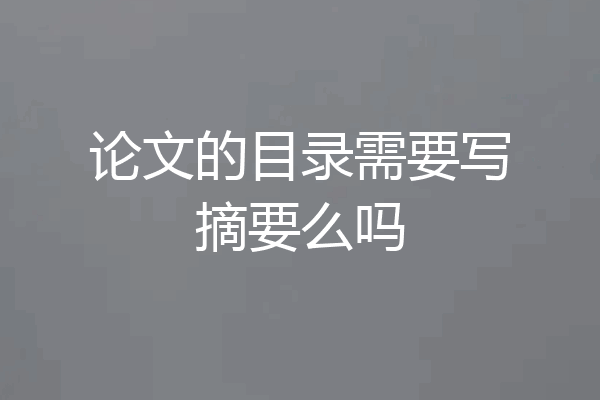 论文的目录需要写摘要么吗