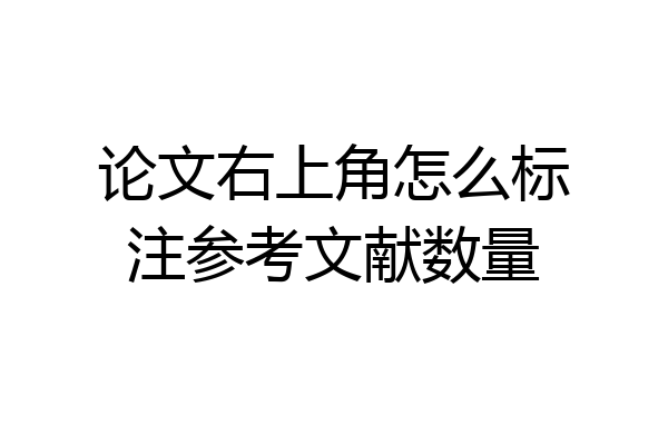 论文右上角怎么标注参考文献数量