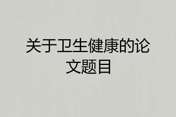 关于卫生健康的论文题目