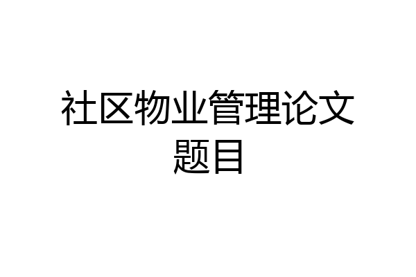 社区物业管理论文题目