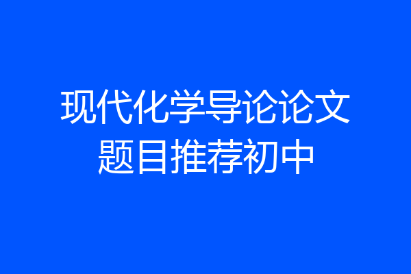现代化学导论论文题目推荐初中