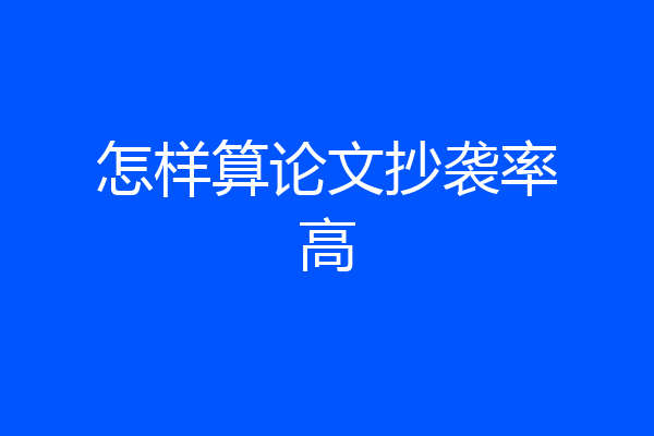 怎样算论文抄袭率高