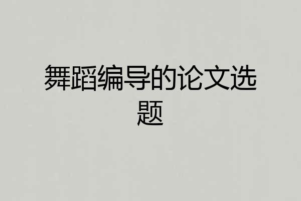 舞蹈编导的论文选题