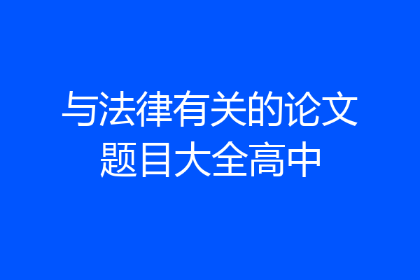 与法律有关的论文题目大全高中