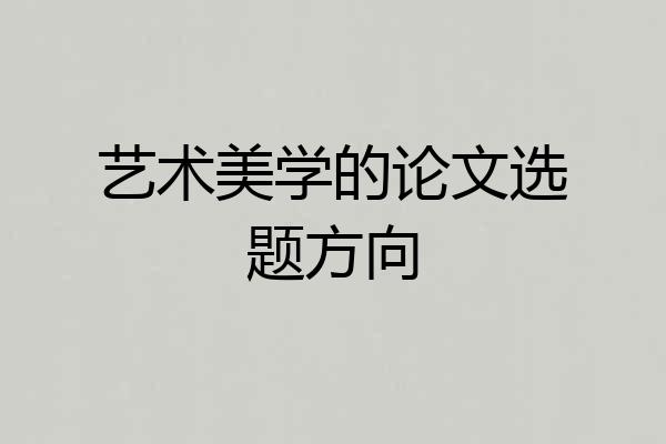艺术美学的论文选题方向