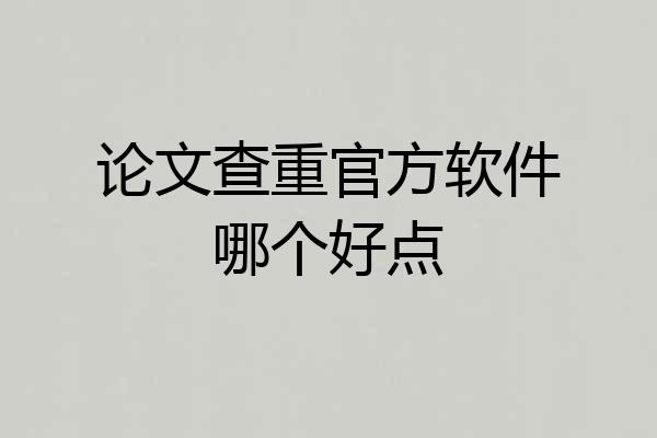 论文查重官方软件哪个好点