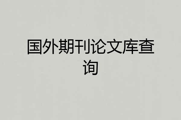 国外期刊论文库查询