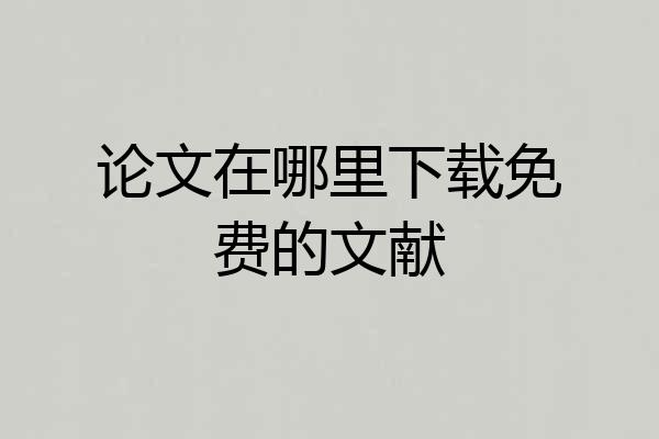 论文在哪里下载免费的文献