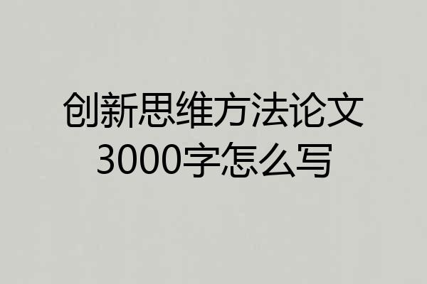 创新思维方法论文3000字怎么写