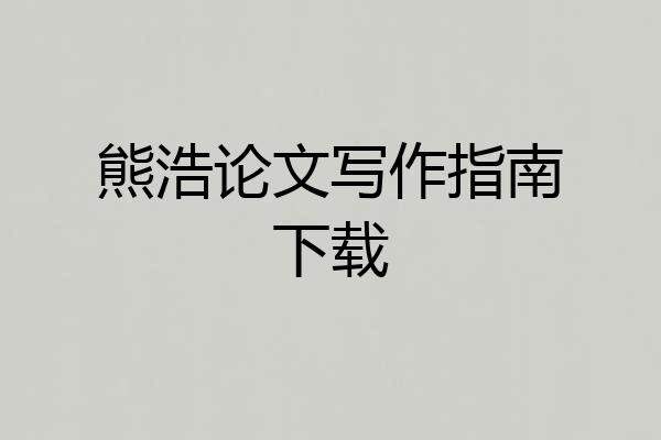 熊浩论文写作指南下载