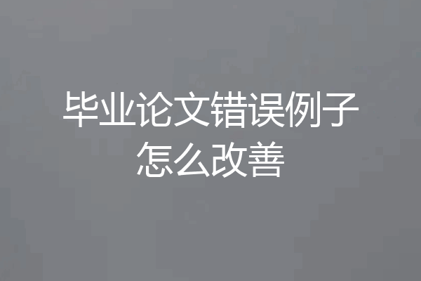 毕业论文错误例子怎么改善