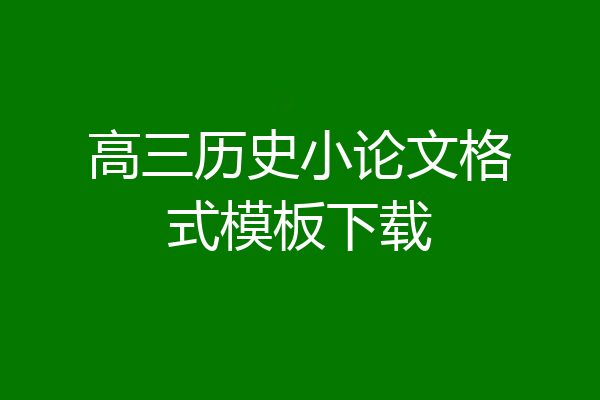 高三历史小论文格式模板下载