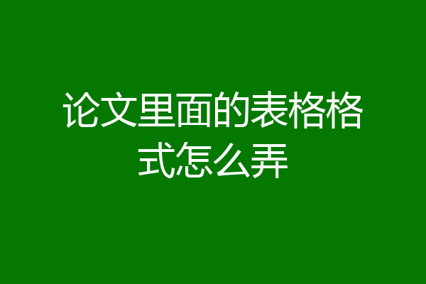论文里面的表格格式怎么弄