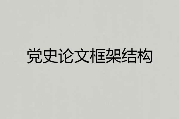 党史论文框架结构