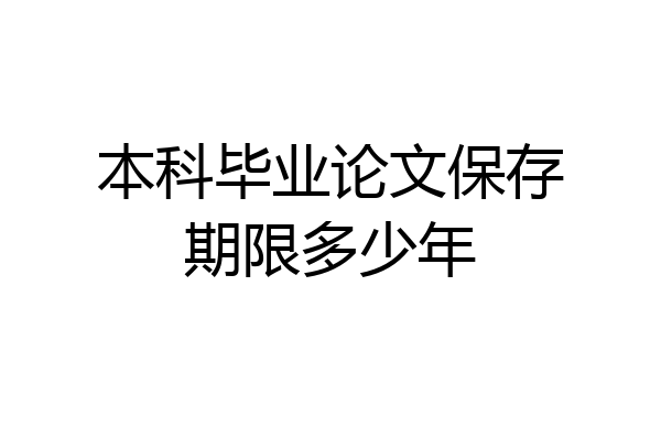 本科毕业论文保存期限多少年